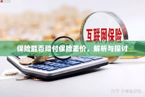 保险能否赔付保险差价，深度解析与探讨-图1