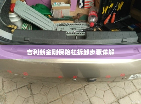 吉利新金刚保险杠拆卸步骤指南-图1 吉利新金刚保险杠拆卸步骤指南-图1