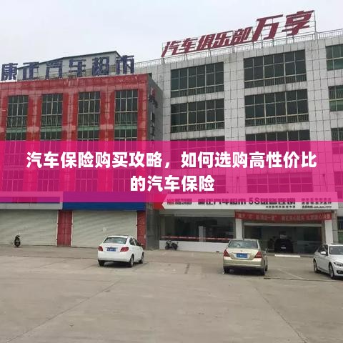 汽车保险购买指南，如何选购高性价比汽车保险？-图1