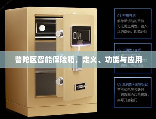 普陀区智能保险箱,定义、功能及应用领域概览-图1 普陀区智能保险箱,定义、功能及应用领域概览-图1