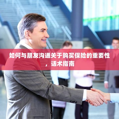如何向朋友阐述购买保险的重要性,沟通话术指南-图1 如何向朋友阐述购买保险的重要性,沟通话术指南-图1