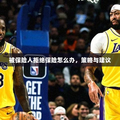 被保险人拒绝保险应对策略与建议-图1