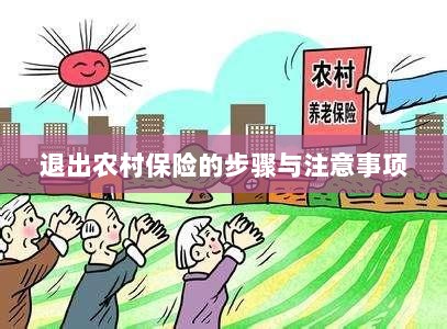 退出农村保险的步骤及注意事项详解-图1