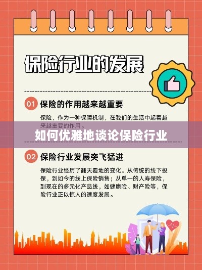 如何优雅地探讨保险行业之道-图1