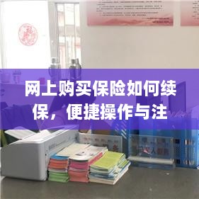 网上保险续保攻略,便捷操作及注意事项-图1 网上保险续保攻略,便捷操作及注意事项-图1
