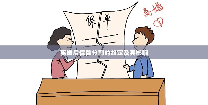 离婚后保险分割的约定及其法律影响-图1