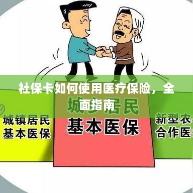 社保卡医疗保险使用指南，全面解析使用流程-图1