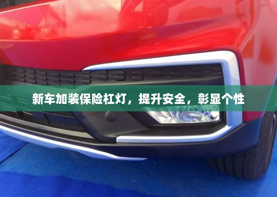 新车加装保险杠灯,安全提升与个性彰显的完美结合-图1 新车加装保险杠灯,安全提升与个性彰显的完美结合-图1