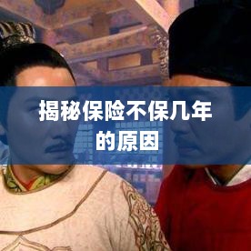 揭秘保险不保多年的原因解析-图1 揭秘保险不保多年的原因解析-图1