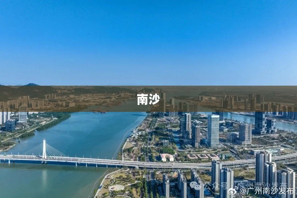 广州南沙金融政策发布与台风预测,大湾区财经早报焦点-图1 广州南沙金融政策发布与台风预测,大湾区财经早报焦点-图1