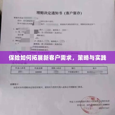 保险拓展新客户需求的策略与实践探索-图1