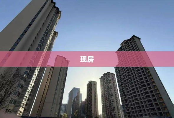 河南信阳全面推行现房销售,从业者称部分城市难以推行,房屋销售受影响-图1 河南信阳全面推行现房销售,从业者称部分城市难以推行,房屋销售受影响-图1