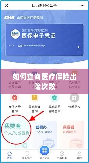 医疗保险出险次数查询攻略-图1