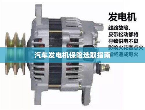 汽车发电机保险选购指南-图1 汽车发电机保险选购指南-图1
