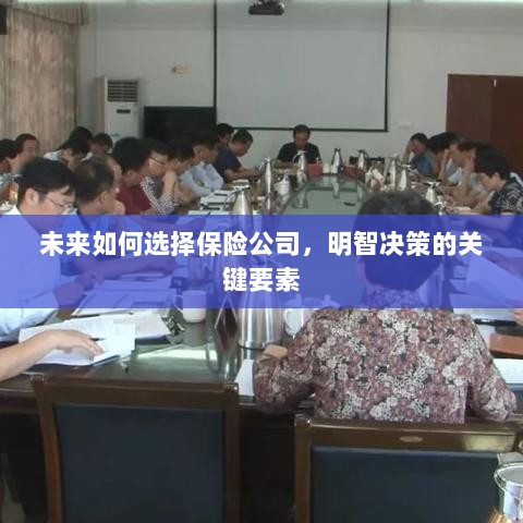 未来如何选择保险公司,明智决策的关键要素概览-图1 未来如何选择保险公司,明智决策的关键要素概览-图1