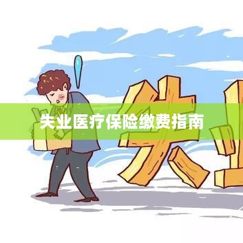 失业医疗保险缴费详解,一站式指南-图1 失业医疗保险缴费详解,一站式指南-图1