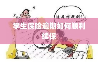 学生保险逾期续保攻略，顺利过渡无忧保障-图1