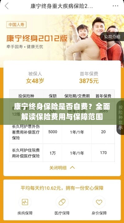 康宁终身保险是否自费？深度解析保险费用与保障内容。-图1
