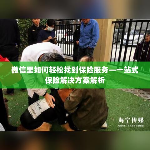 微信内保险服务轻松导航,一站式解决方案详解-图1 微信内保险服务轻松导航,一站式解决方案详解-图1