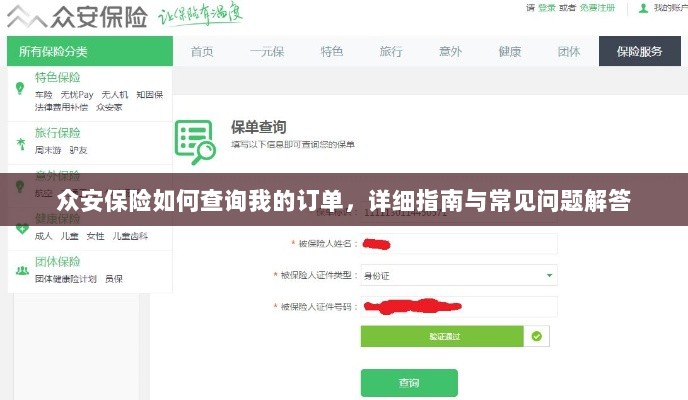 众安保险订单查询指南及常见问题解答-图1 众安保险订单查询指南及常见问题解答-图1