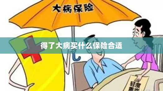 大病保险选择指南,如何选购合适的保险?-图1 大病保险选择指南,如何选购合适的保险?-图1