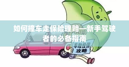 新手驾驶必备,撞车后的保险理赔指南-图1 新手驾驶必备,撞车后的保险理赔指南-图1