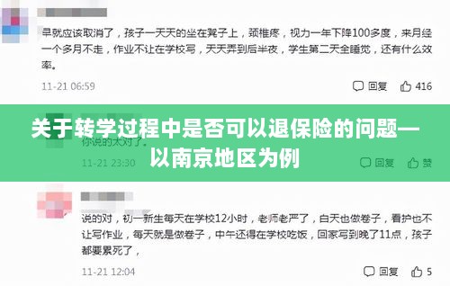 南京地区转学过程中的保险退换问题研究-图1