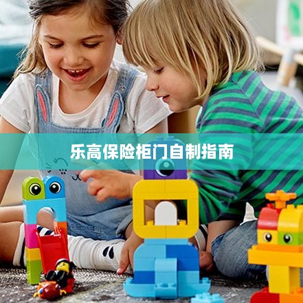 乐高保险柜门制作教程-图1