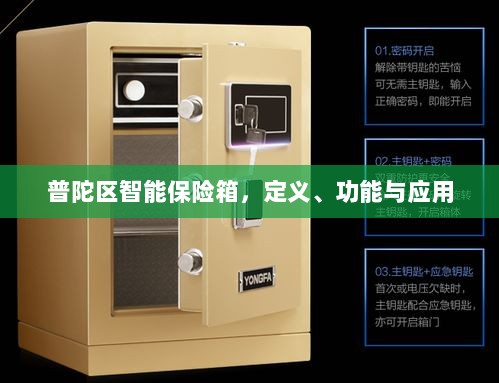 普陀区智能保险箱，定义、功能及应用领域概览-图1