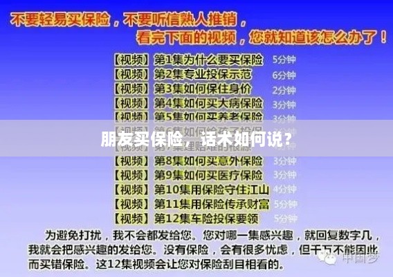 保险销售话术指南，如何向朋友推荐保险？-图1