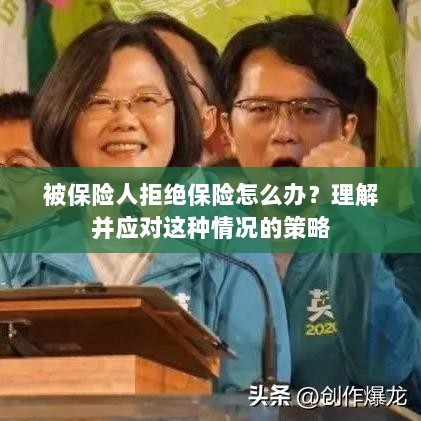被保险人拒绝保险的处理策略，理解与应对之道-图1
