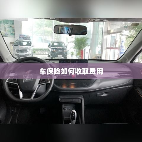 车保险费用收取详解-图1 车保险费用收取详解-图1