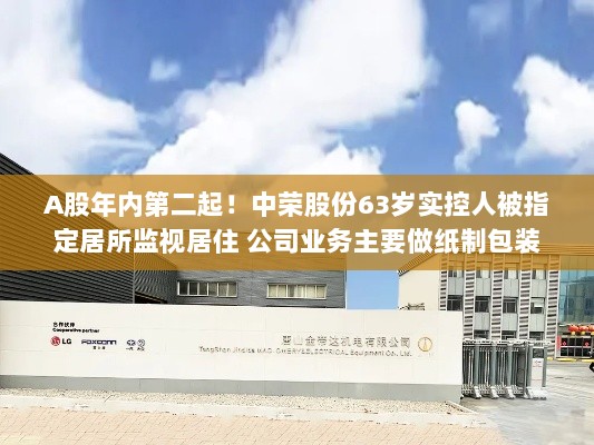 中荣股份实控人被监视居住,公司业务聚焦纸制包装领域-图1 中荣股份实控人被监视居住,公司业务聚焦纸制包装领域-图1