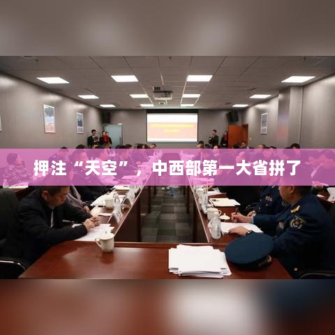 天空下的押注，中西部大省全力奋进-图1