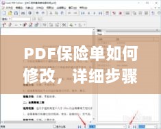 PDF保险单修改指南,步骤与注意事项全解析-图1 PDF保险单修改指南,步骤与注意事项全解析-图1
