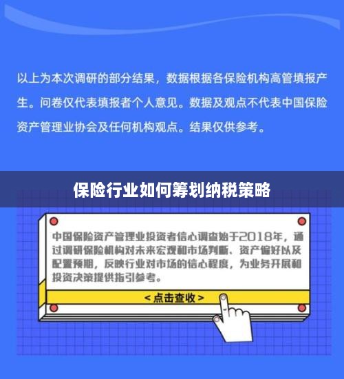 保险行业的纳税策略筹划之道-图1 保险行业的纳税策略筹划之道-图1