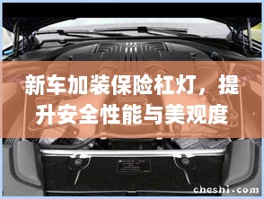 新车保险杠灯加装，提升安全与美观的实用指南-图1