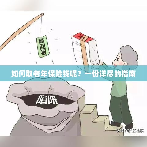 老年保险金的领取指南,步骤与要点详解-图1 老年保险金的领取指南,步骤与要点详解-图1