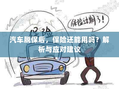 汽车脱保后，保险效力解析及应对建议-图1