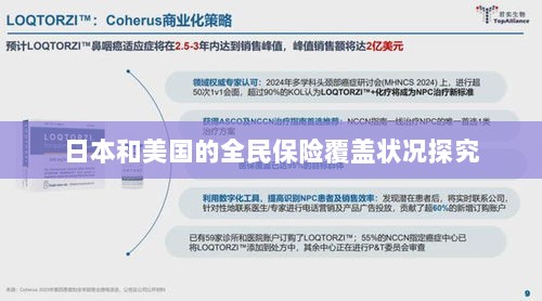 日本与美国全民保险覆盖状况深度探究-图1 日本与美国全民保险覆盖状况深度探究-图1