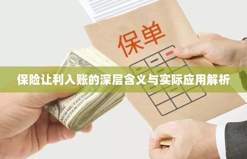 保险让利入账深度解读，含义、应用与实效解析-图1