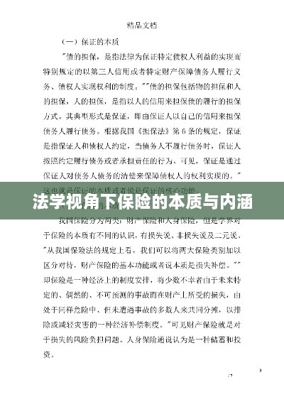 法学视角下的保险本质与内涵解析-图1 法学视角下的保险本质与内涵解析-图1