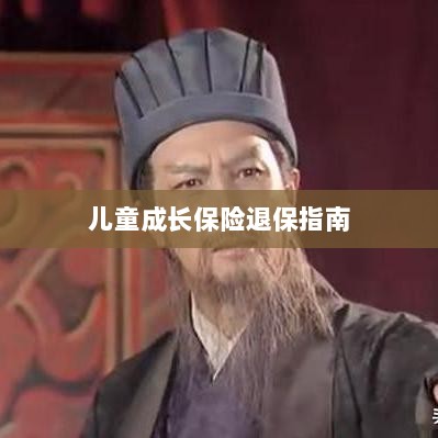 儿童成长保险退保详解,一步步指引你完成退保流程-图1 儿童成长保险退保详解,一步步指引你完成退保流程-图1