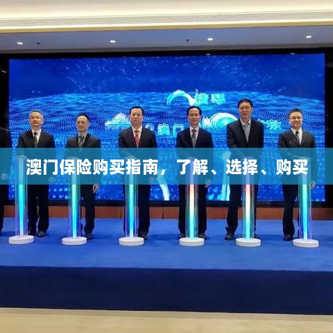 澳门保险购买全攻略，了解、选择与购买指南-图1