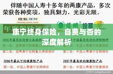 康宁终身保险,自费与否的全面解析与探讨-图1 康宁终身保险,自费与否的全面解析与探讨-图1