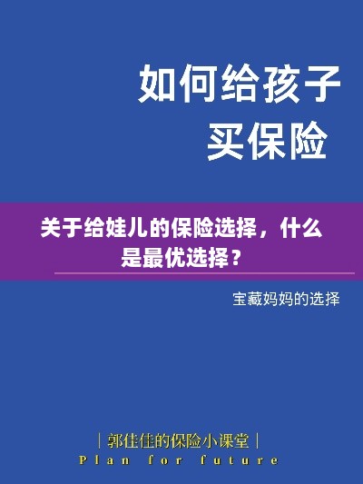 关于给娃儿的保险选择,如何挑选最优保险方案?-图1 关于给娃儿的保险选择,如何挑选最优保险方案?-图1