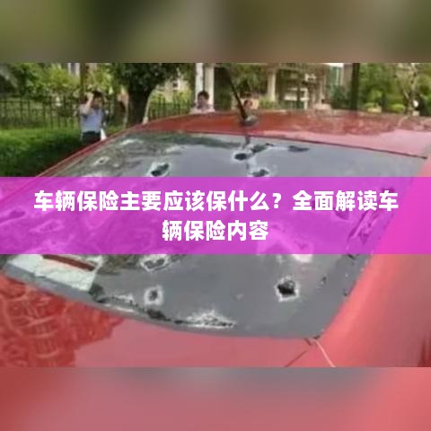 全面解读,车辆保险保障要点及内容-图1 全面解读,车辆保险保障要点及内容-图1