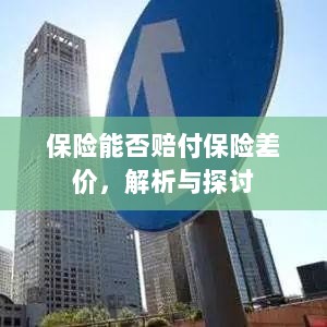 保险能否赔付保险差价，深度解析与探讨-图1