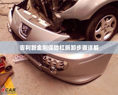 吉利新金刚保险杠拆卸步骤指南-图1