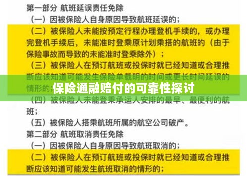 保险通融赔付的可靠性探究-图1 保险通融赔付的可靠性探究-图1
